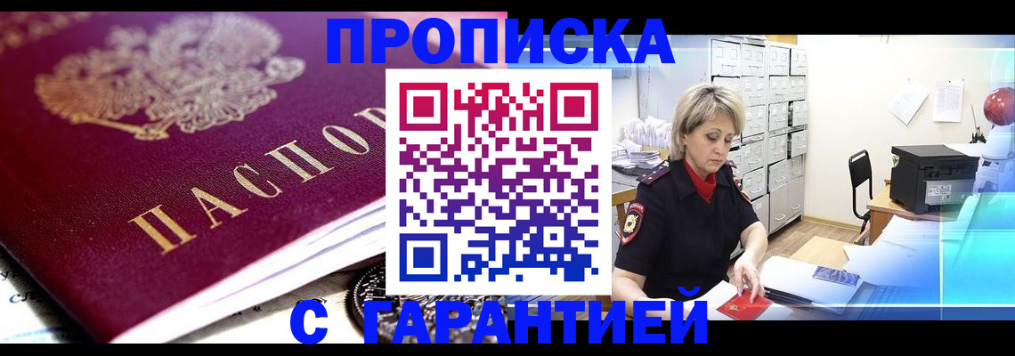 прописка в Челябинске